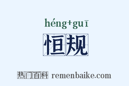 恒规是什么意思的图片